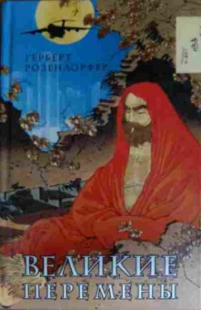Книга Розендорфер Г. Великие перемены, 11-13563, Баград.рф